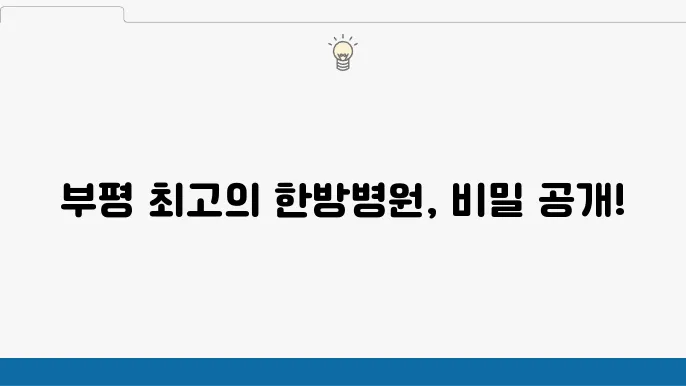 인천 부평구 한방병원 잘하는곳 추천 유명한곳!