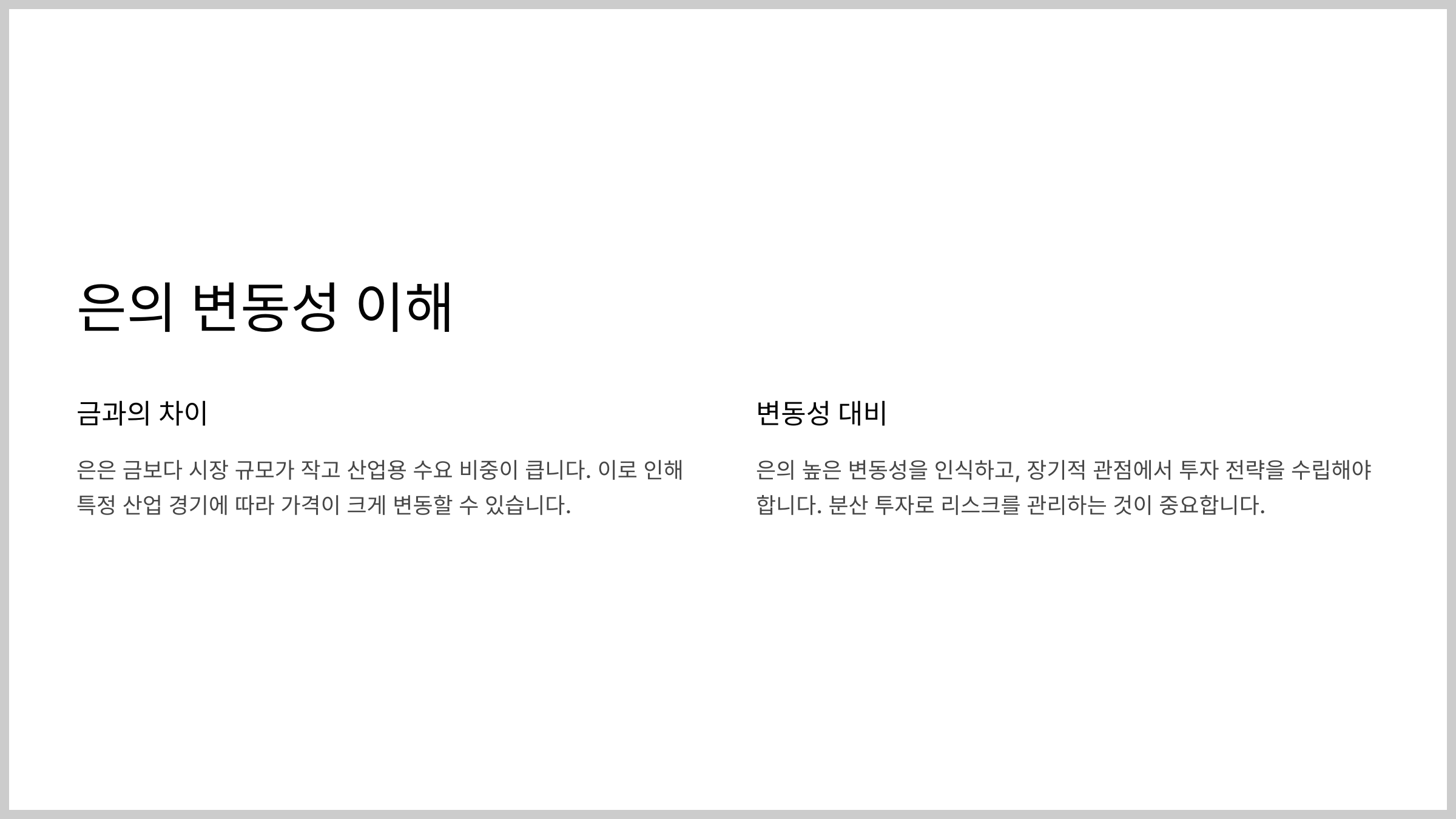 은의 변동성 이해