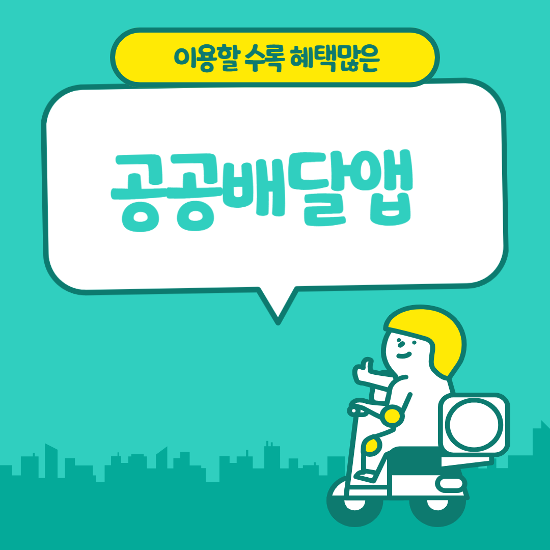 공공배달앱