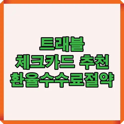 2025년 해외여행자와 출장자를 위한 트래블 체크카드 추천, 환율 우대 및 수수료 절약 팁을 담은 대표 썸네일 이미지