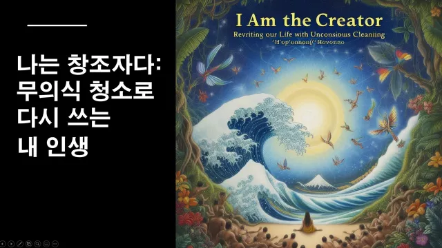 나는 창조자다: 무의식 청소로 다시 쓰는 내 인생