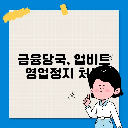 금융당국, 업비트 영업정지 처분