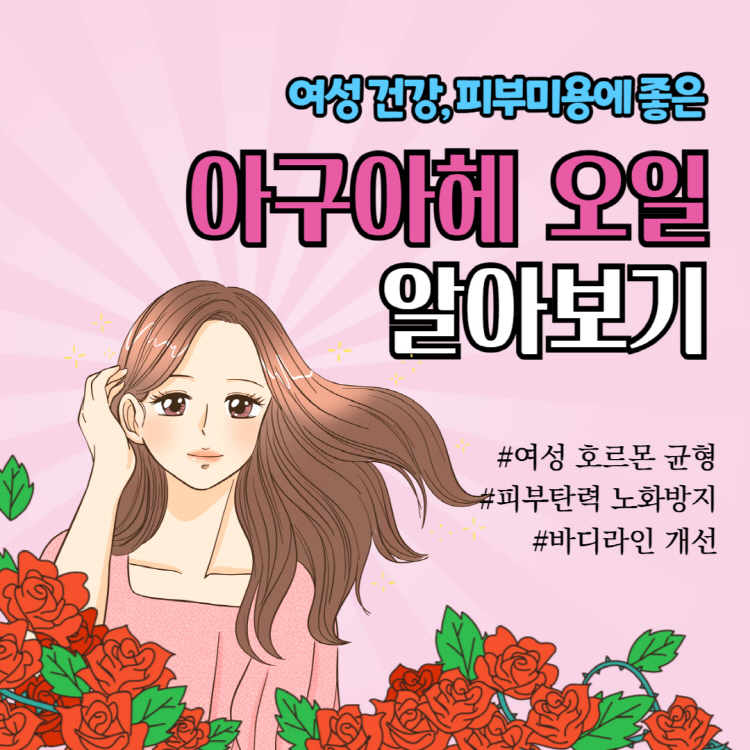 아구아헤 오일 효능이 큰데, 부작용과 복용법은?