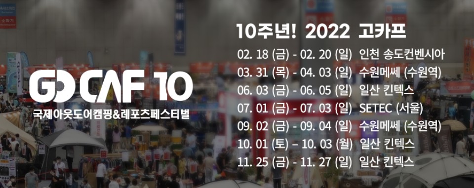 고카프 기간, 장소(서울, 수원메쎄, 일산킨텍스) - 캠핑, 레포츠 박람회 &lsquo;2022 국제아웃도어캠핑&레포츠페스티벌&rsquo;