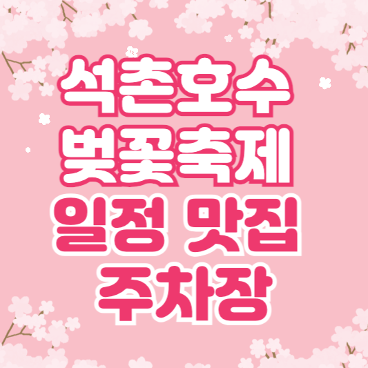 석촌호수 벚꽃축제 일정