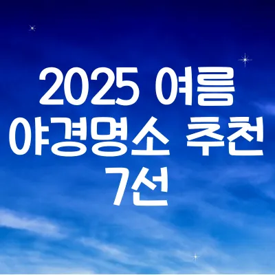 여름 야경 명소 베스트