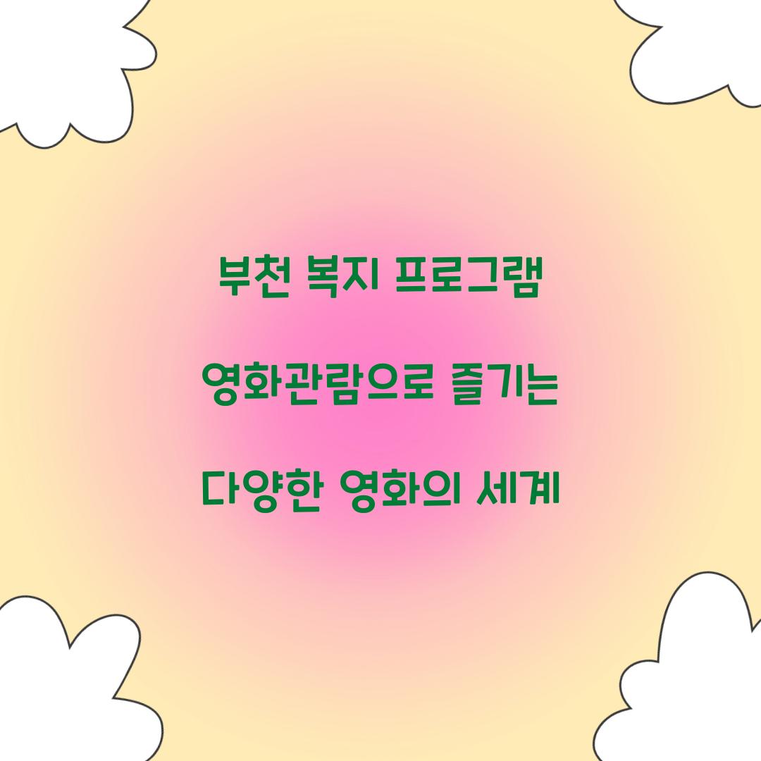 부천 복지 프로그램 영화관람