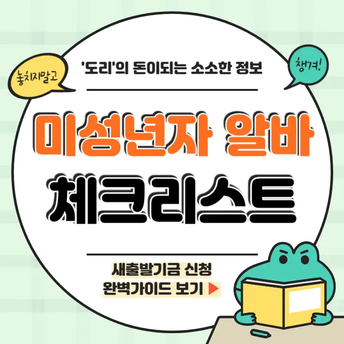 미성년자 알바 동의서