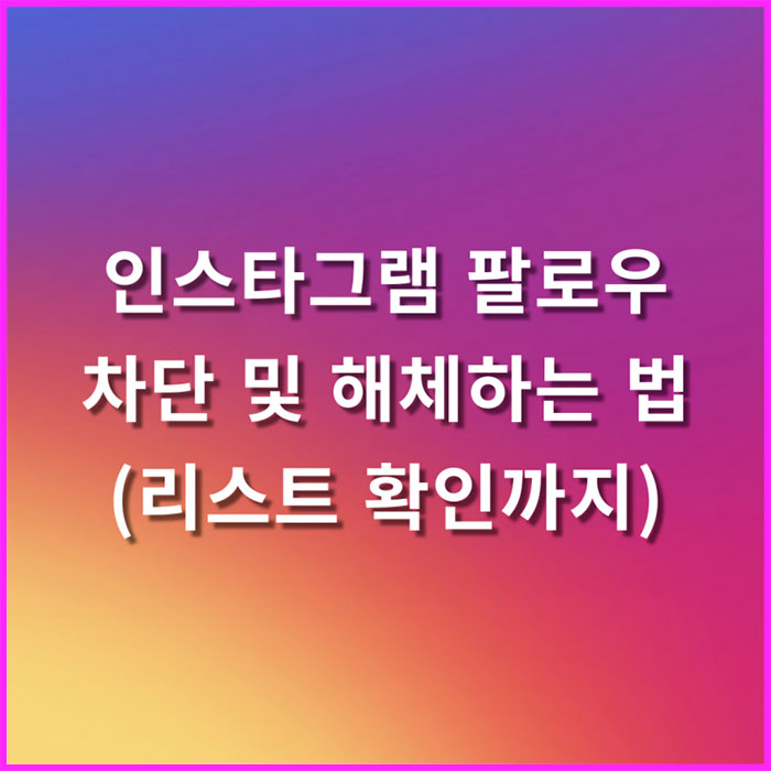 인스타그램 계정 팔로우 차단