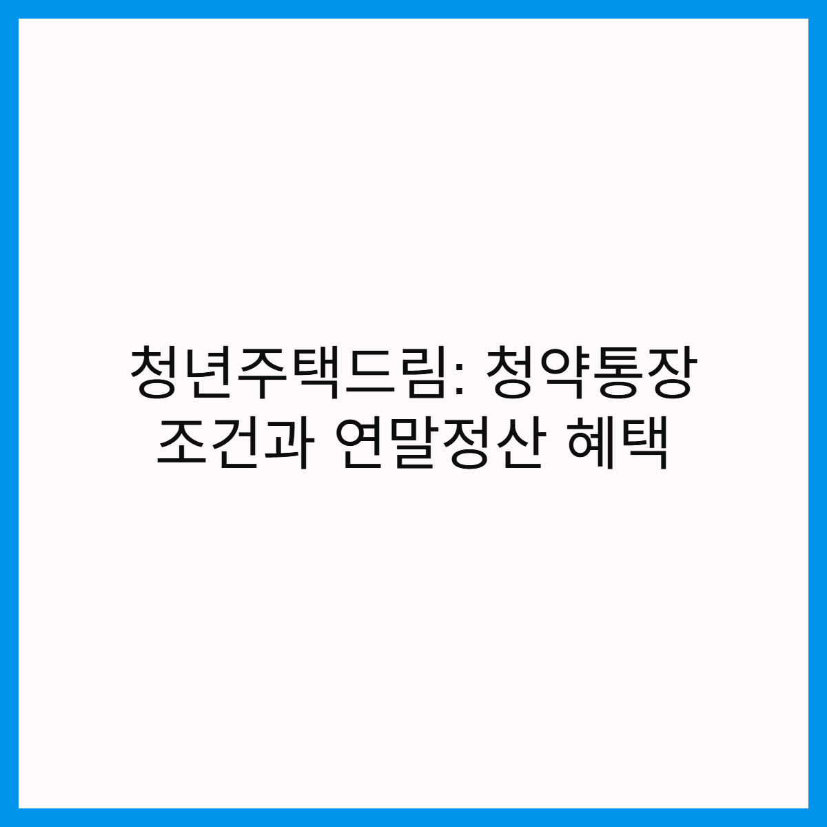 청년주택드림-청약통장-조건-연말정산-혜택-썸네일
