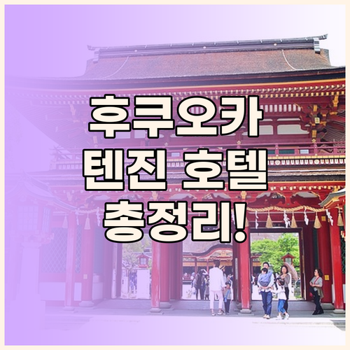 후쿠오카 텐진 호텔 완벽 분석 위치,