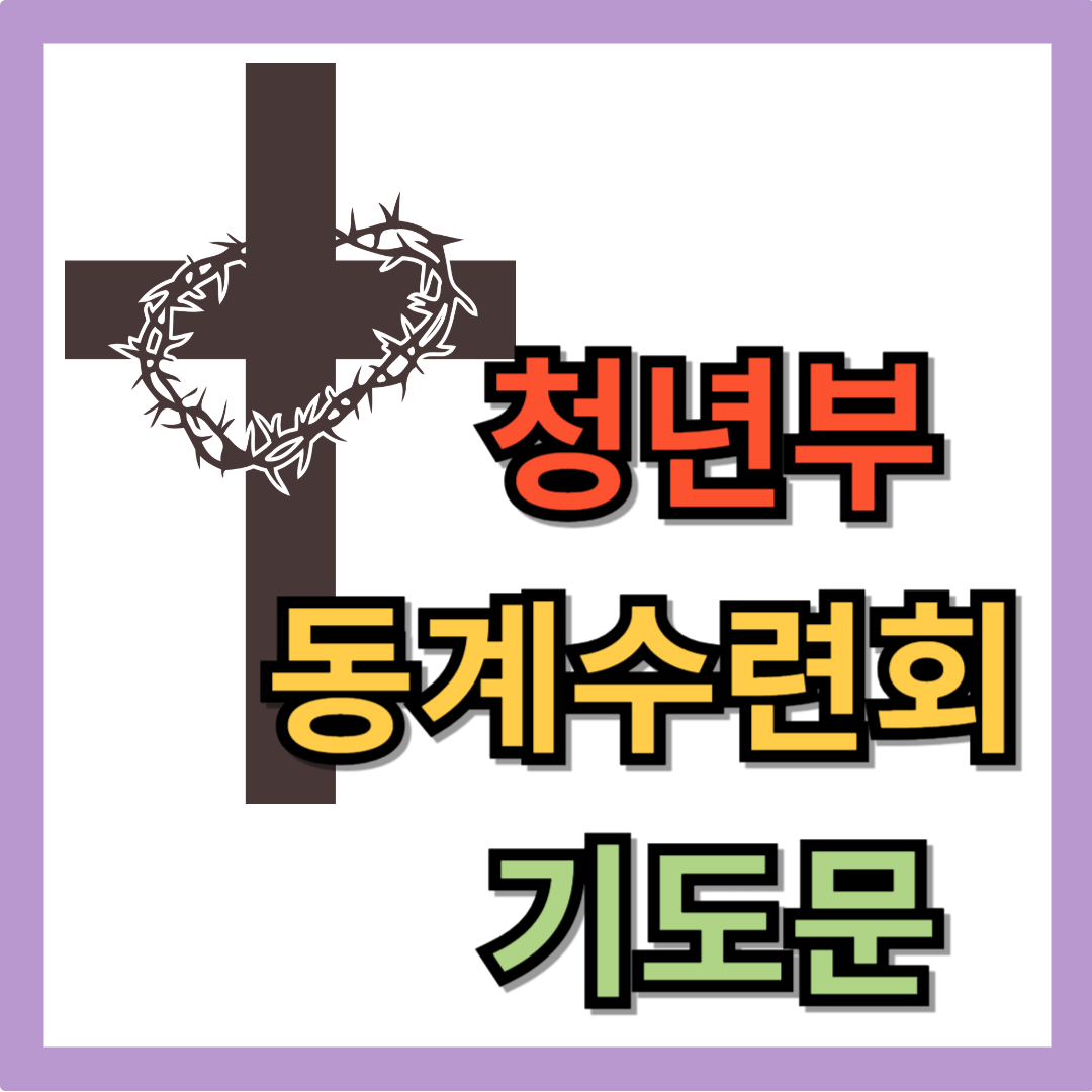 청년교회 동계수련회 기도문 (청년부)