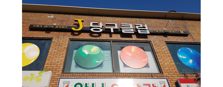 여주시 당구장