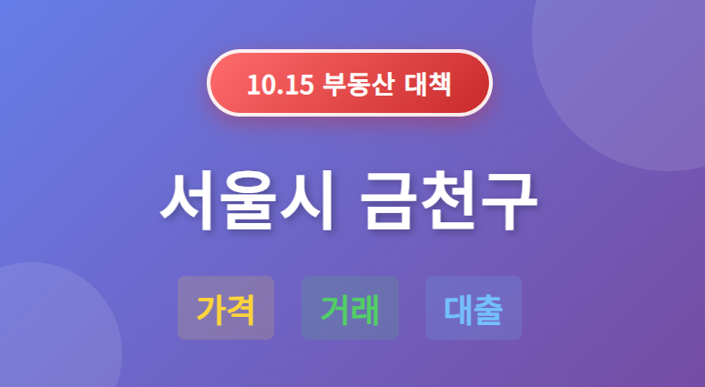 10.15 부동산 대책: 서울시 금천구