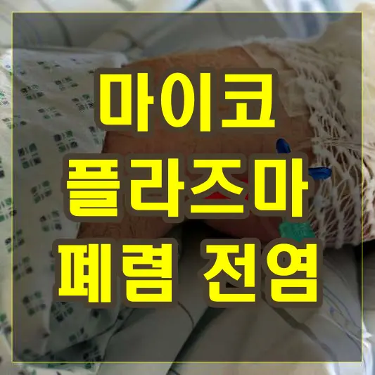 마이코 플라즈마 폐렴 전염