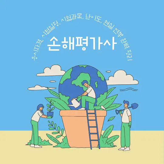 손해평가사