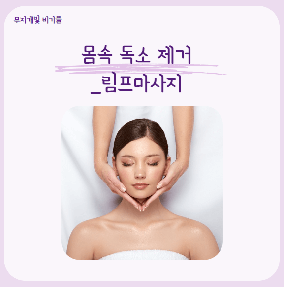 림프마사지