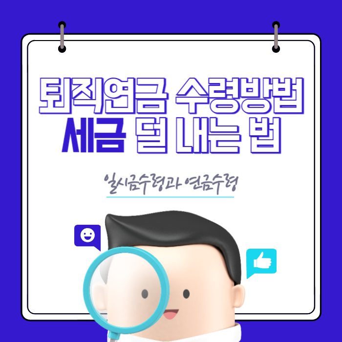 퇴직연금 수령 방법｜세금 덜 내는 법