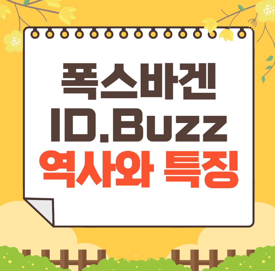 폭스바겐 ID.Buzz 역사와 가격, 제원, 연비