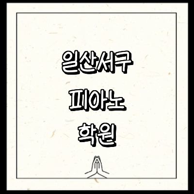 고양 일산서구 피아노학원