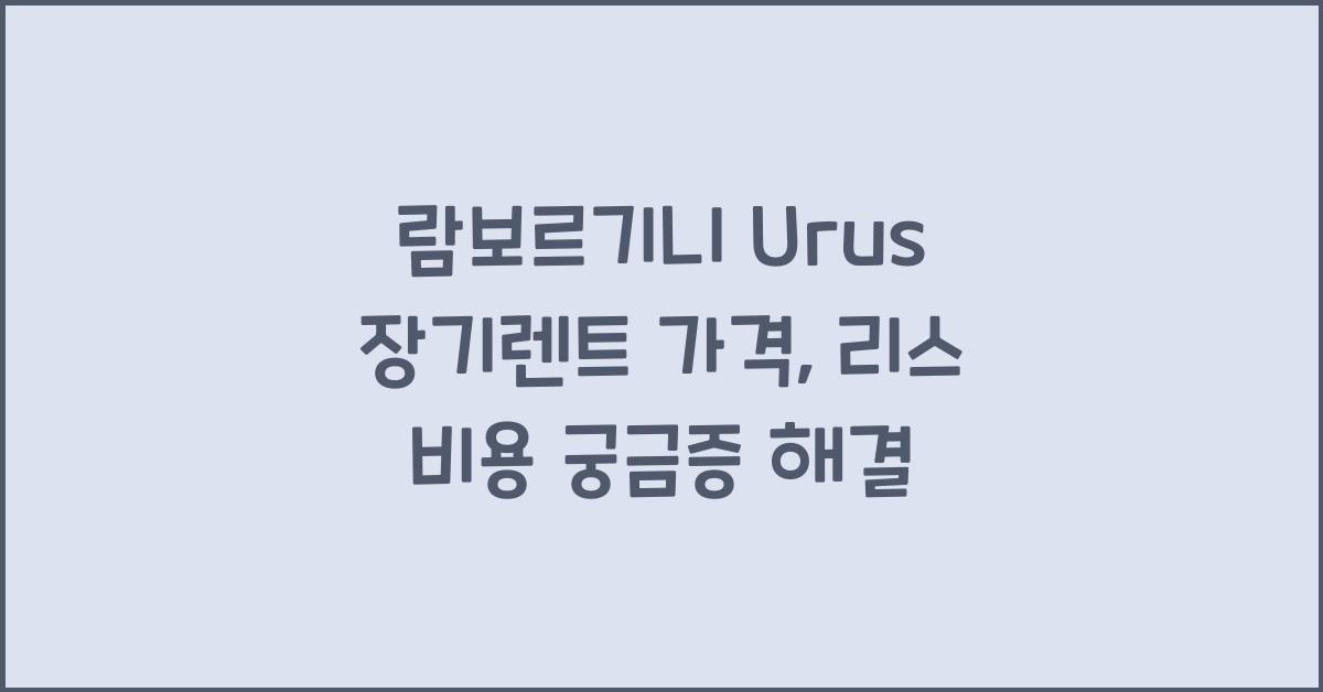 람보르기니 Urus 장기렌트 가격, 리스 비용