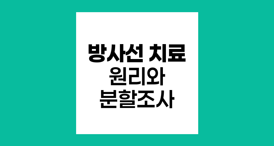 방사선 치료의 원리와 분할 조사법