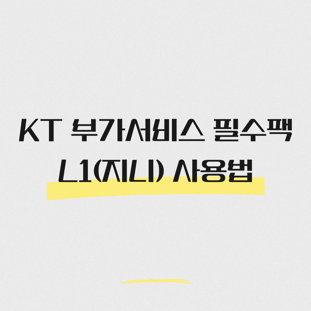 KT 부가서비스 필수팩 L1(지니) 사용법: 지니뮤직&middot;블라이스 제대로 활용하는 꿀팁