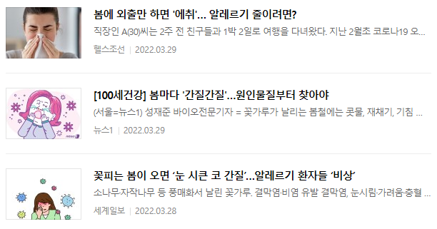 봄철 꽃가루 알레르기 관련 뉴스기사 : 2022.03.29일자