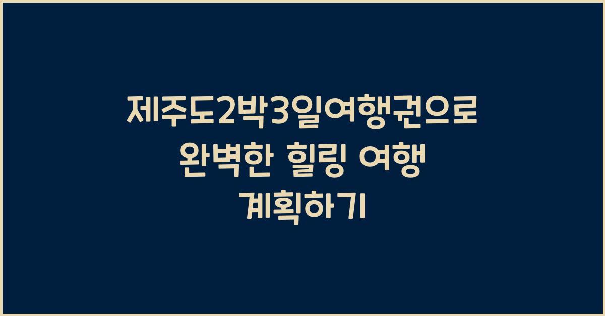 제주도2박3일여행권
