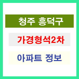청주 흥덕구 가경형석2차 아파트 정보