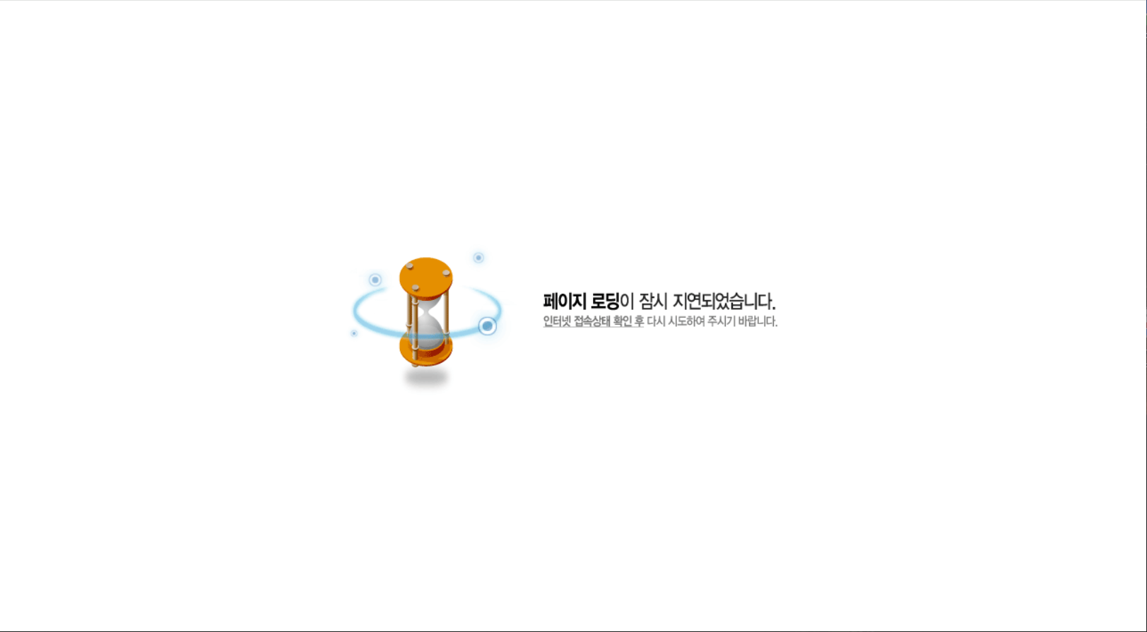 카페24 그누보드 사이트에서 '페이지 로딩이 잠시 지연되었습니다' 오류