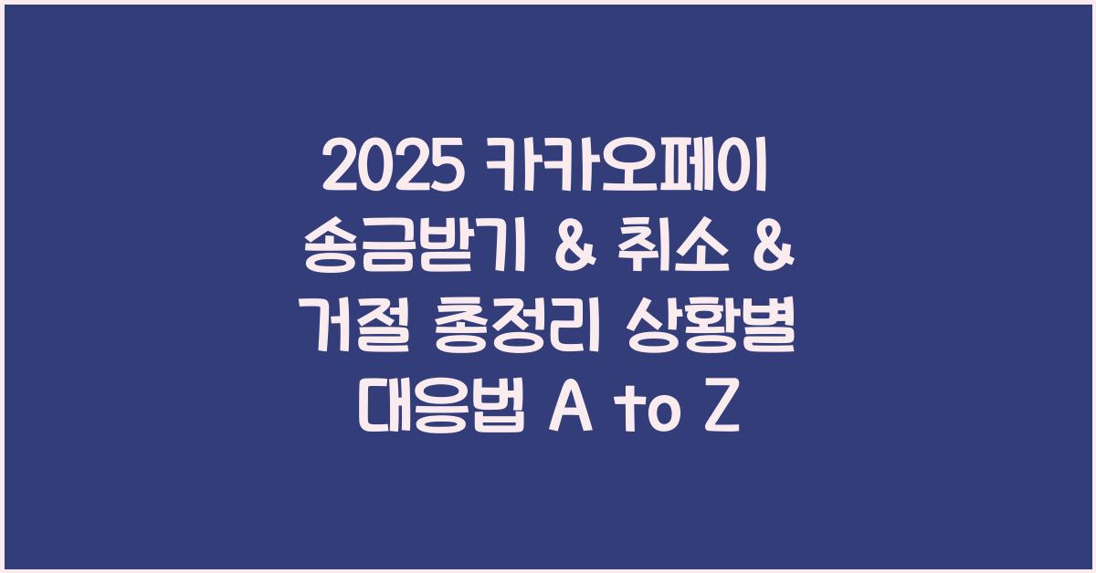 &quot;카카오페이 송금받기 방법, 송금 취소, 송금 거절하는 실전 가이드 썸네일 이미지&quot;