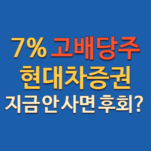 현대차증권 주가전망, 배당투자 바로가기