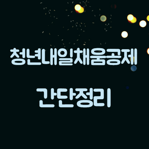 청년내일채움공제