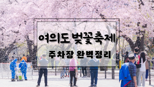 여의도 벚꽃축제 주차장