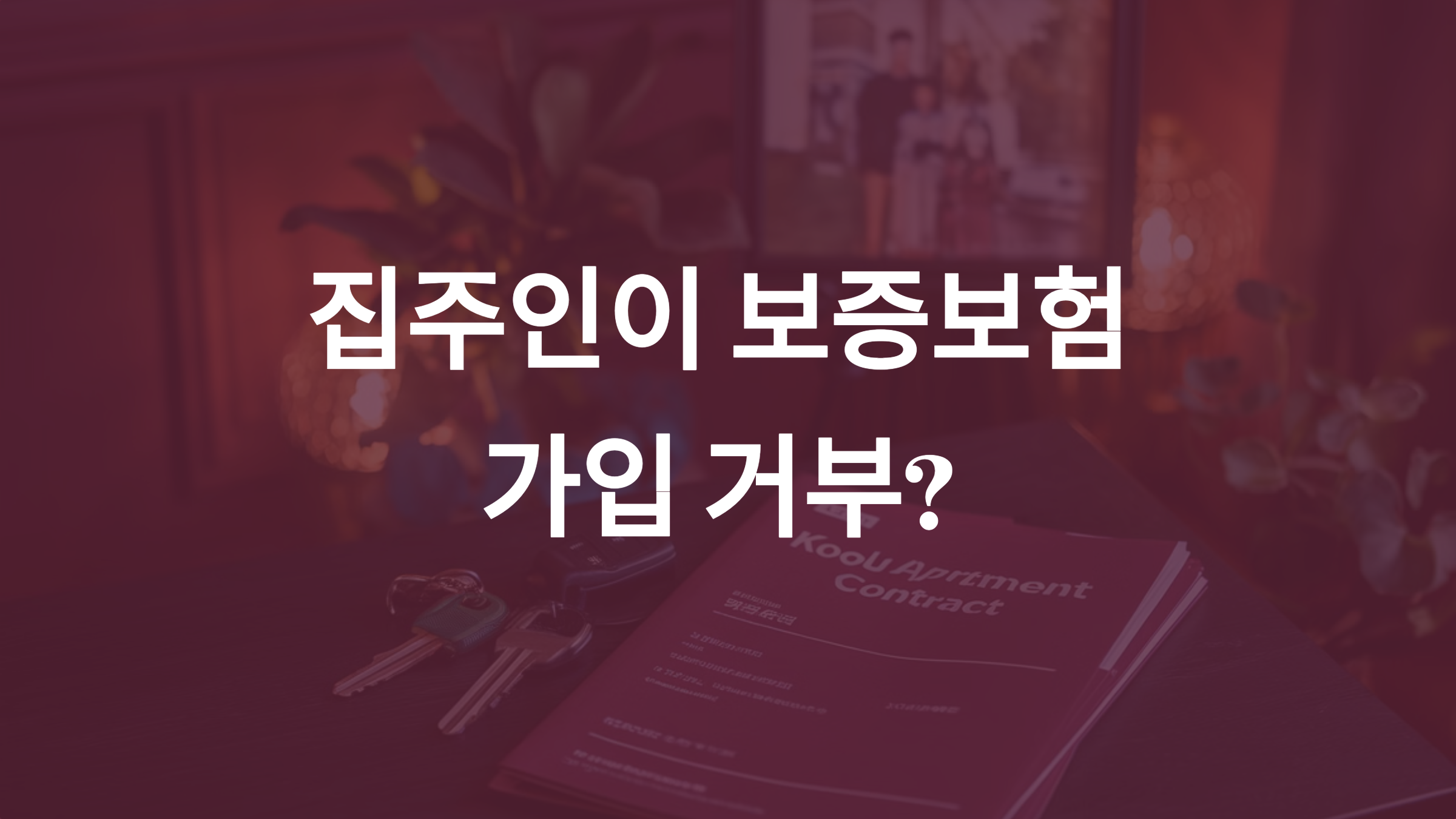 집주인이 보증보험 가입을 거부 할 때 대처 방법