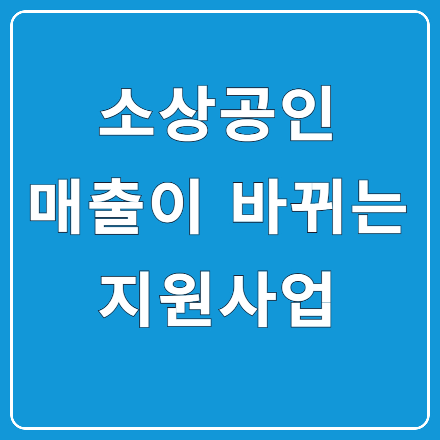 소상공인 디지털 전환, 선택 아닌 필수! 2025 온라인 판로 개척 사업 총정리