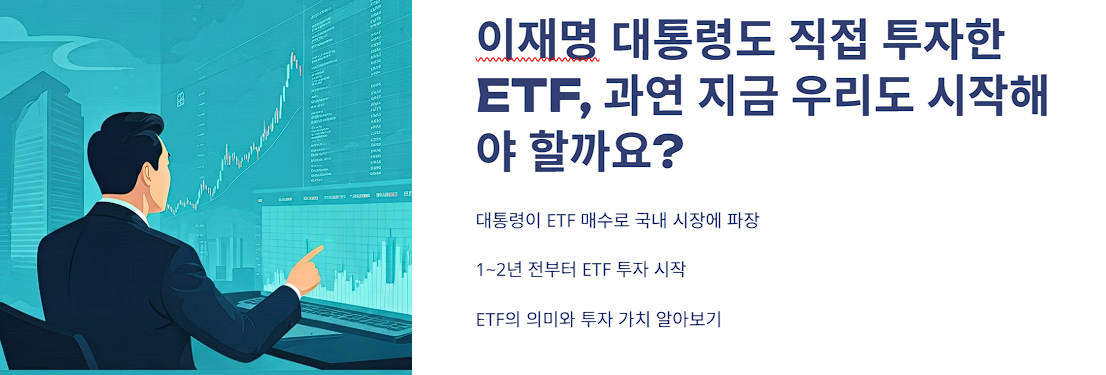 이재명 대통령이 산 ETF? 200조 돌파한 국내 ETF 시장의 진실