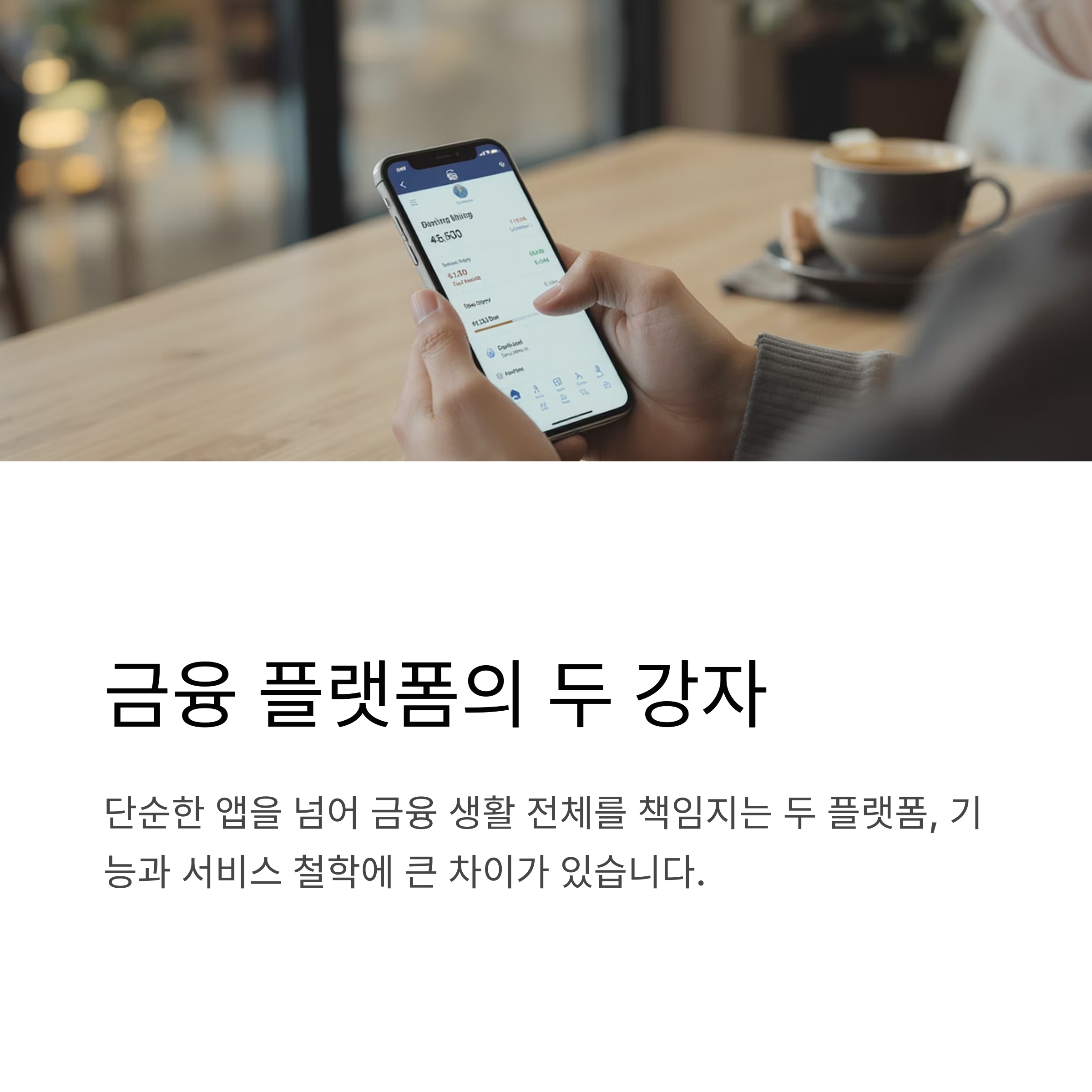 카카오뱅크 vs 토스, 뭐가 더 좋을까? 핵심 비교로 알아보자