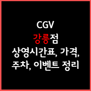 강릉 CGV 상영시간표, 주차, 가격, 할인, 주차, 예매, 가는길 정리