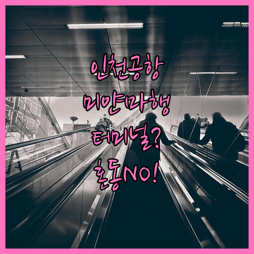 인천공항 미얀마국제항공 터미널 혼동하..