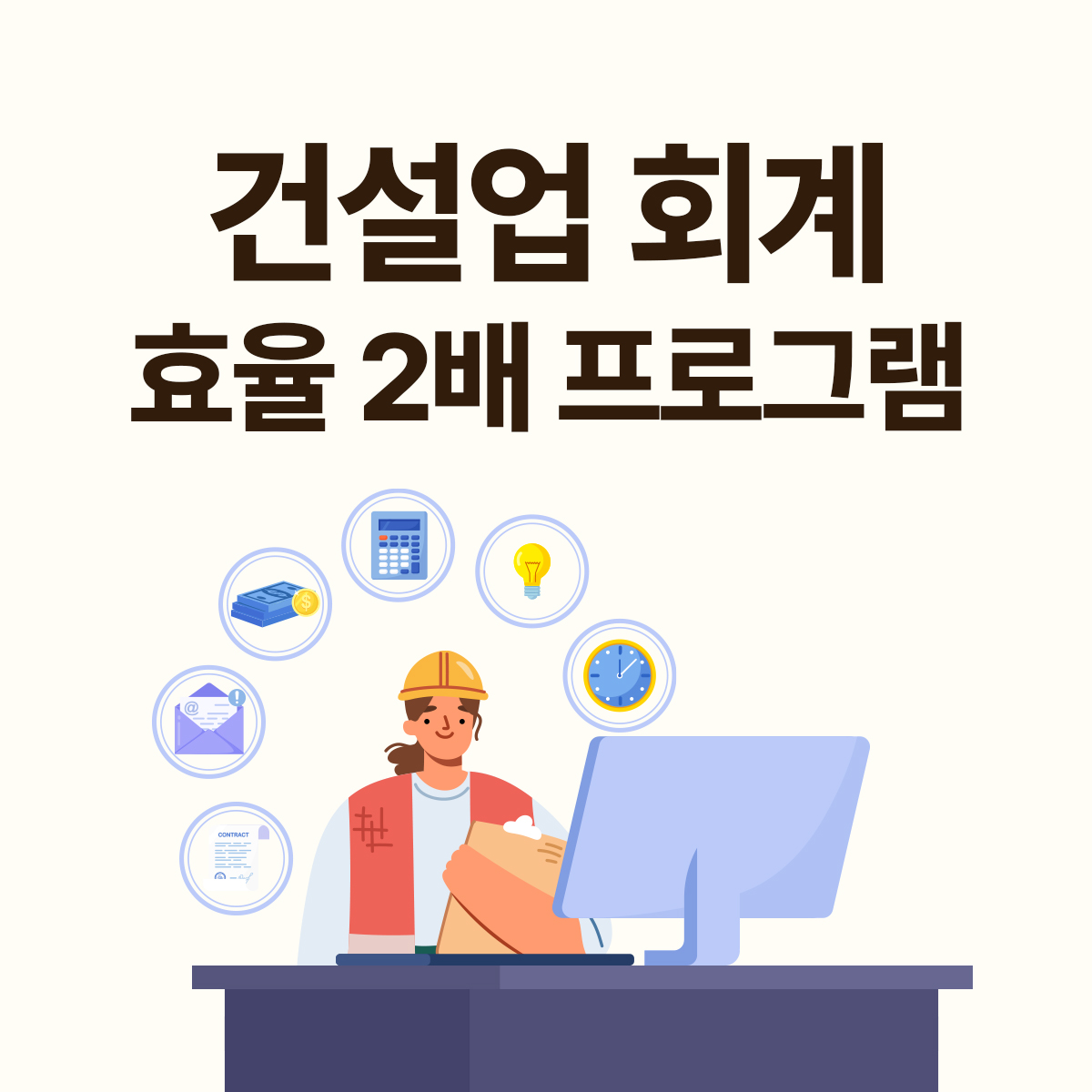 건설&middot;건축 회계 프로그램 추천