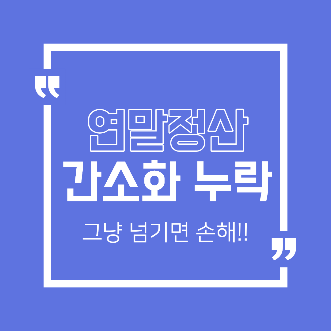 연말정산 간소화에 안 뜬 항목, 증빙 제출로 해결하는 방법