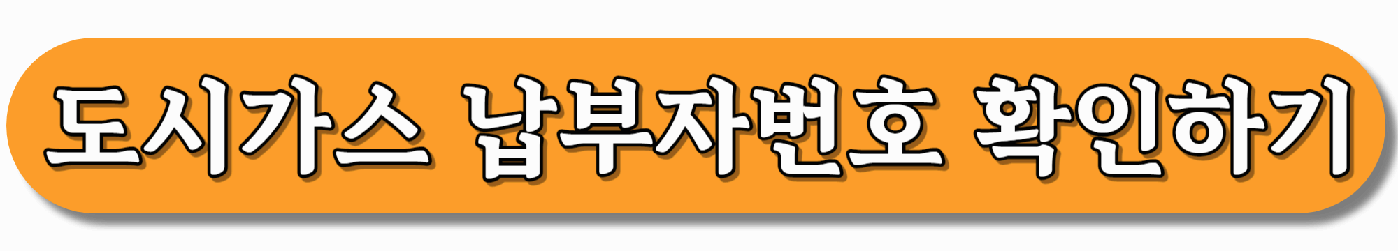 도시가스-납부자번호-확인하기