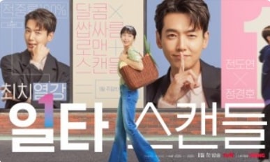 드라마 일타 스캔들 포스터