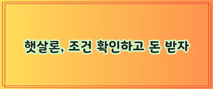 햇살론 대출 조건 꼼꼼하게 정리했습니다