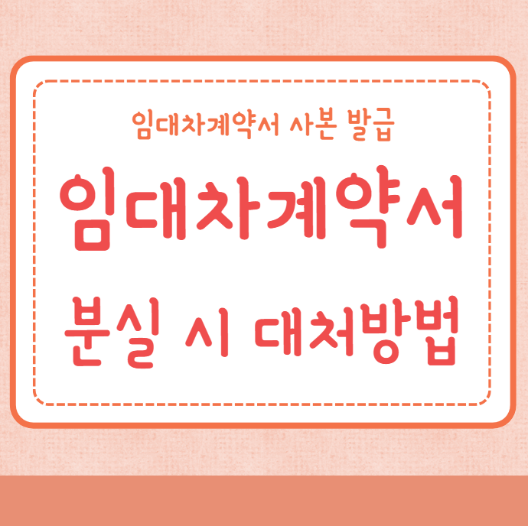 임대차계약서 사본 발급