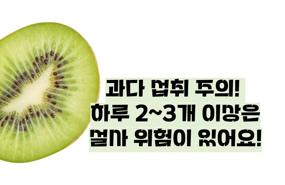 키위 효능 부작용