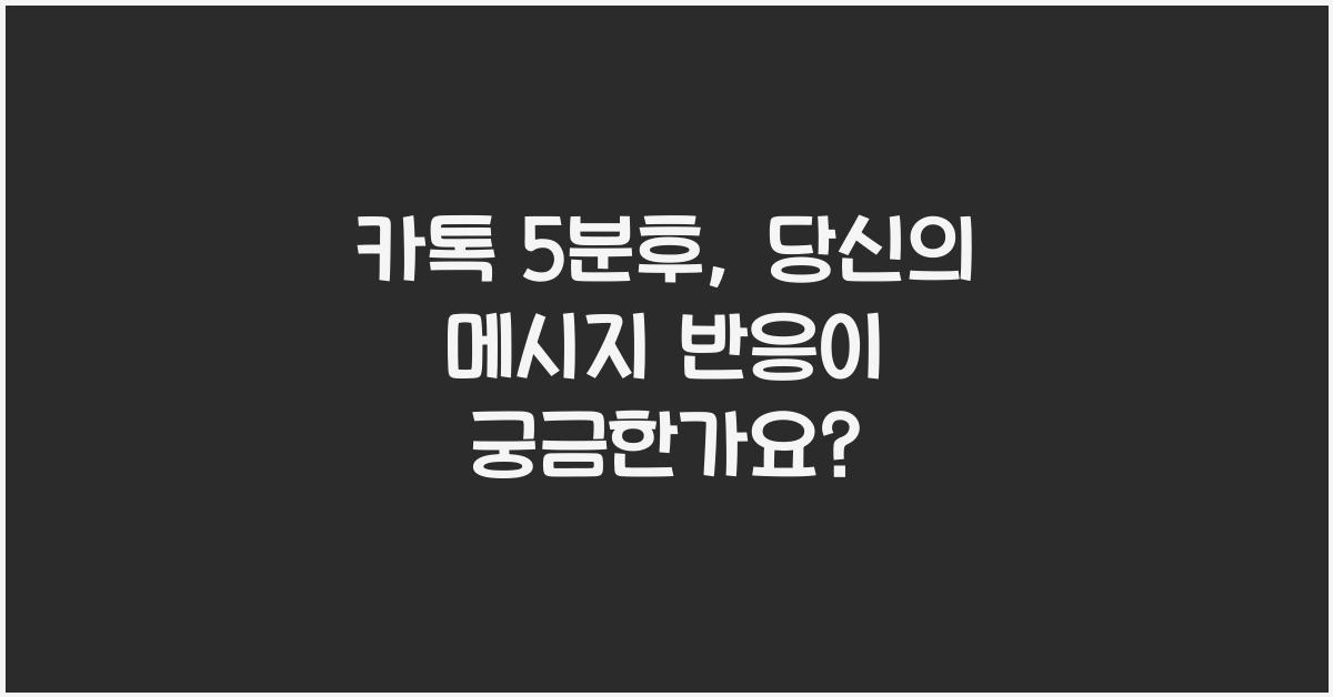 카톡 5분후