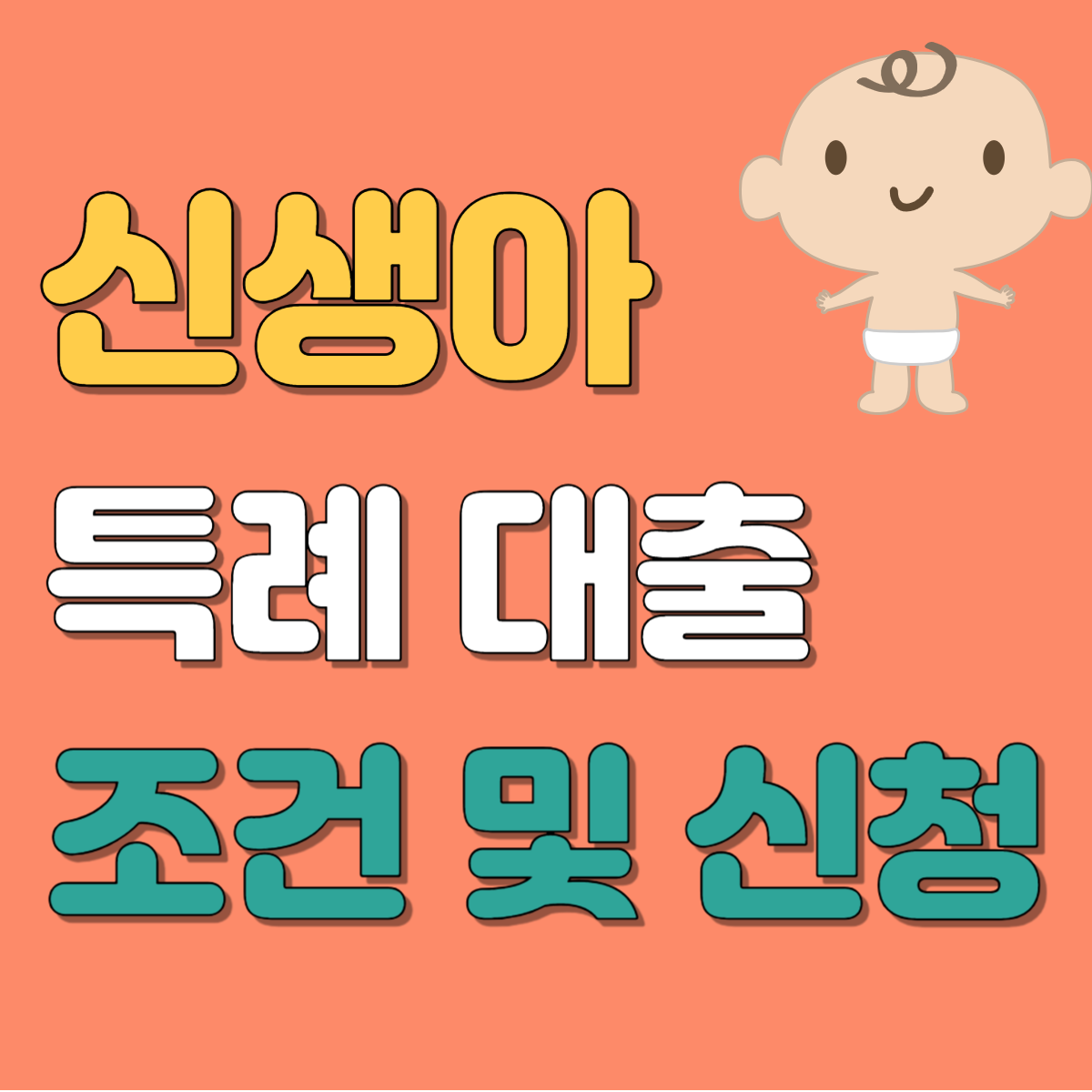 신생아 특례 대출 조건 및 신청하기